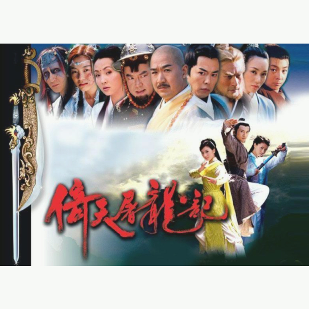 【Gmail發送】國產劇---2003年版《倚天屠龍記》電視連續劇 高清全集 蘇有朋 賈靜雯 張國立