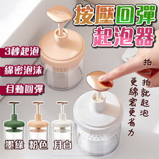 【臺灣現貨⚜️按壓自動回彈 秒速起泡】洗臉 起泡器 起泡 打泡器 打泡器洗臉 洗面乳起泡器 洗臉起泡器 起泡瓶 泡沫瓶