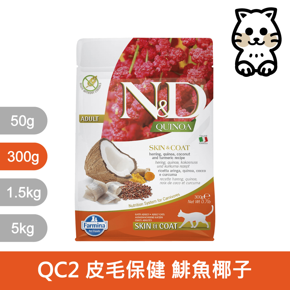 法米納Farmina｜QC2 貓用皮毛保健 鯡魚椰子 300g｜ND藜麥無穀機能貓糧 300克 成貓 挑嘴貓 貓飼料