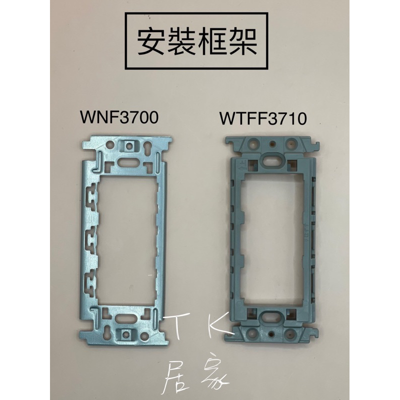  國際 安裝框架 WTFF3710 WNF3700