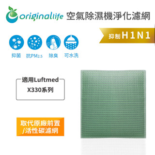 Original Life沅瑢 適用Luftmed: X330 長效可水洗 空氣清淨機濾網