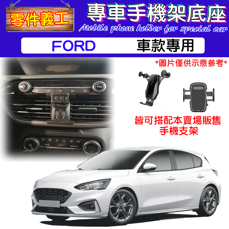 【台灣出貨】FORD專用手機架底座 汽車手機支架/手機導航/專用底座/KUGA、FOCUS、MONDEO