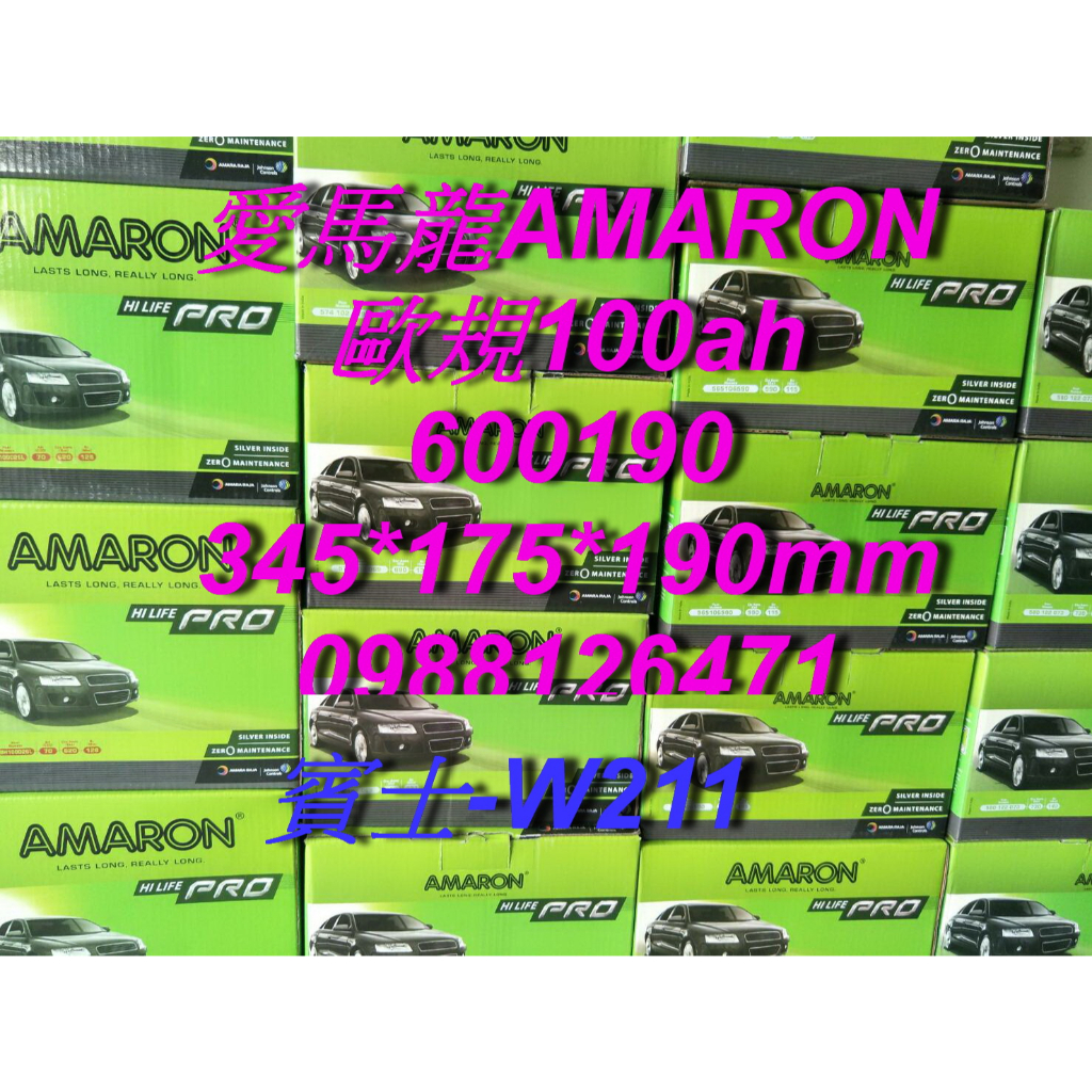 AMARON 愛馬龍 60019 歐規電池 汽車電池 汽車電瓶 12V 100AH 賓士 W211 60044