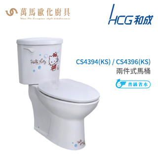 和成 HCG Hello Kitty系列 馬桶 CS4394(KS) CS4396(KS) 省水認證 不含安裝