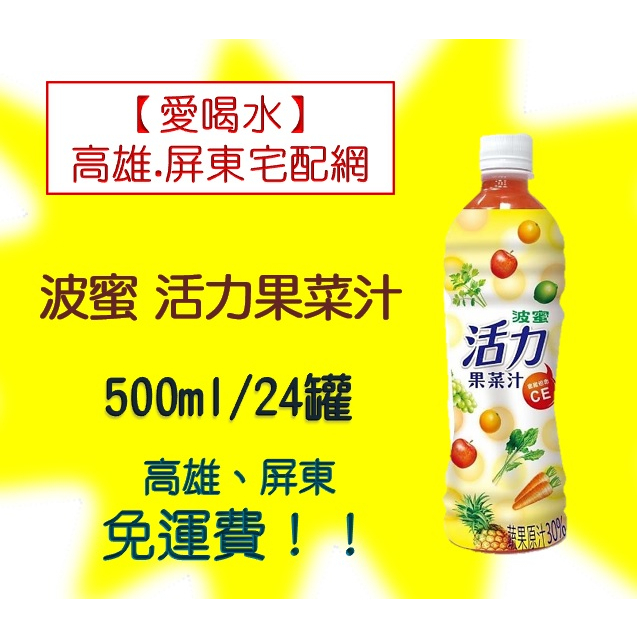 波蜜活力果菜汁500ml/24入(1箱460元未稅)高雄市(任選3箱)屏東市(任選5箱)免運費配送到府貨到付款