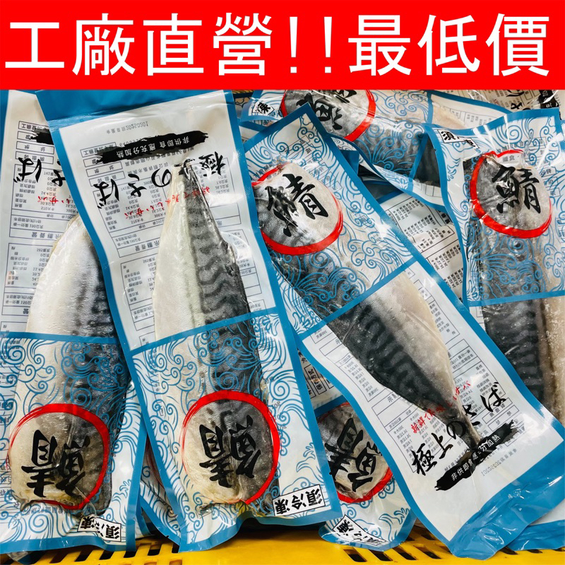 工廠直營-挪威薄鹽鯖魚片-挑戰蝦皮最低價