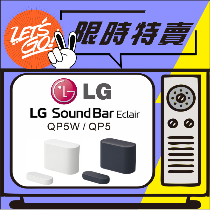 LG樂金 Eclair SoundBar QP5 QP5W 原廠公司貨 原廠直送 附發票