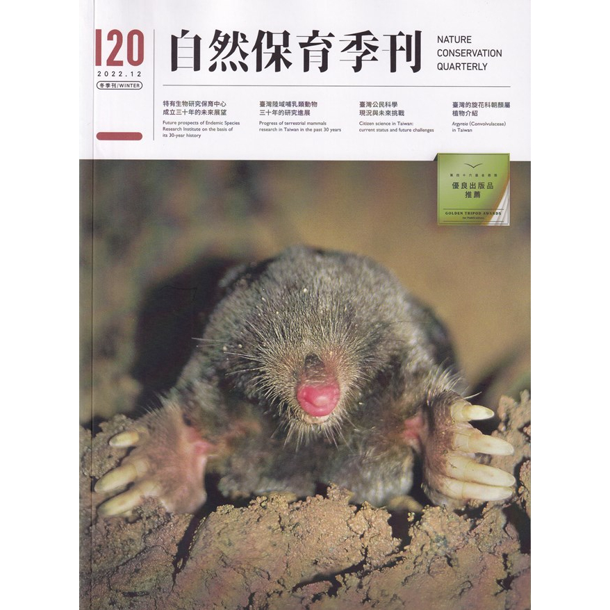 五南文化 自然保育季刊-120(111/12) 五南文化廣場 期刊