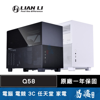 LIAN LI 聯力 Q58 ITX 機殼 黑色 白色 模組化(玻璃/網孔)側板 PCIE4.0 3.0 易飛電腦