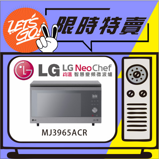 LG樂金 LG NeoChef 39L 智慧變頻蒸烘烤微波爐 MJ3965ACR (典雅銀) 原廠公司貨 附發票