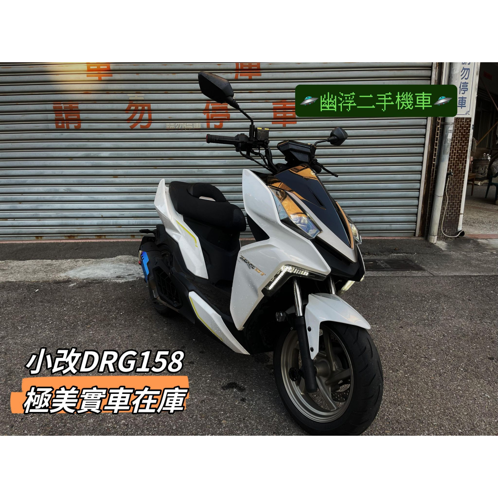 【幽浮二手機車】SYM DRG158(六期改七期) 珍珠白 小改精品車 2020年出廠