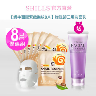 【SHILLS 舒兒絲】 蝸牛原液彈力緊緻撫紋面膜8片+贈潤白濾鏡洗顏泥