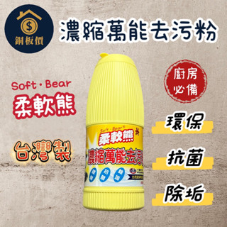 【銅板價生活百貨】柔軟熊 濃縮萬能去污粉 600g <快速出貨> 萬用清汙粉 廚房清洗 強力去污 鍋具清洗 小蘇打