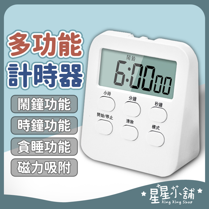 台灣現貨 多功能計時器  正數/倒數 倒數計時器 運動競賽訓練直播拍賣廚房煮菜炸物下鍋計時 計數器 星星小舖