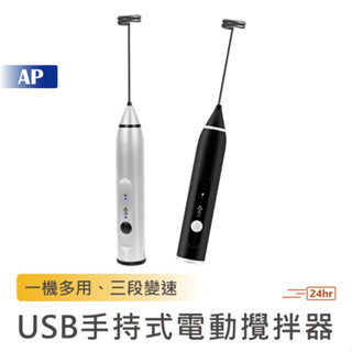 手持電動攪拌器【台灣現貨】USB充電 攪拌器 隨身攪拌棒 攪拌機 手持攪拌棒 手持奶泡器 電動打蛋器 快速打蛋機