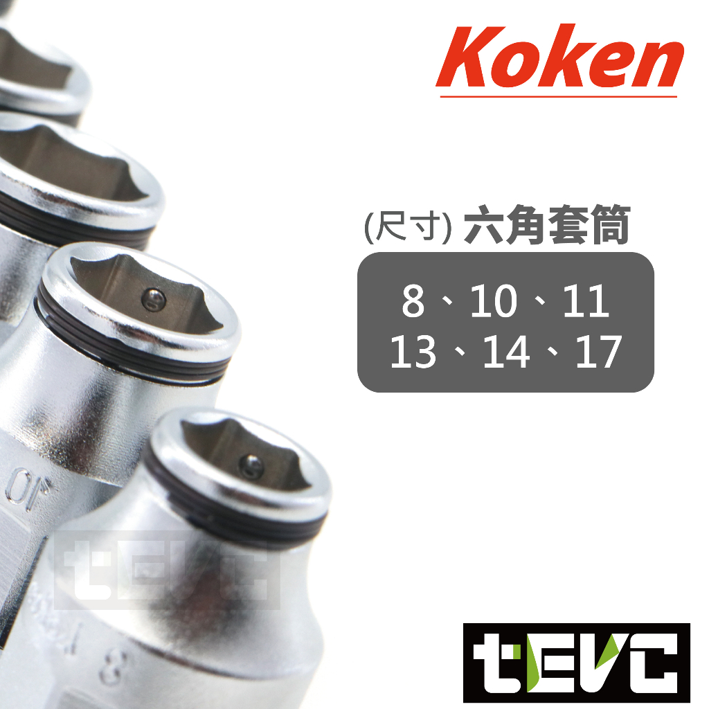 《tevc》T069 Koken 日本製 防止螺絲掉落 套筒 機械夾持 非磁力 不會邊鎖邊掉 維修 必備 可夾住不鏽鋼