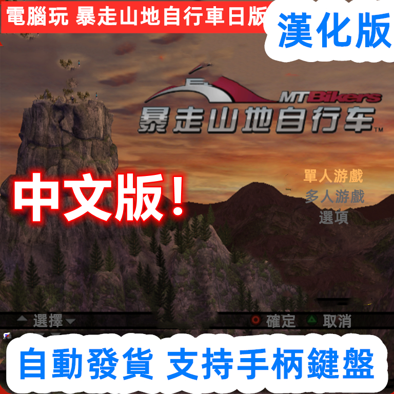 中文版！電腦玩PS2爆暴走山地自行車日版遊戲下載C單機模擬器存檔