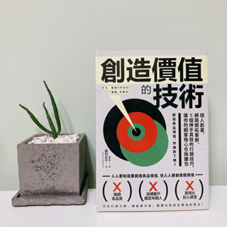 ＊🌳好書再循環＊ 創造價值的技術｜藤村正宏｜邊角微微自然泛黃｜二手書