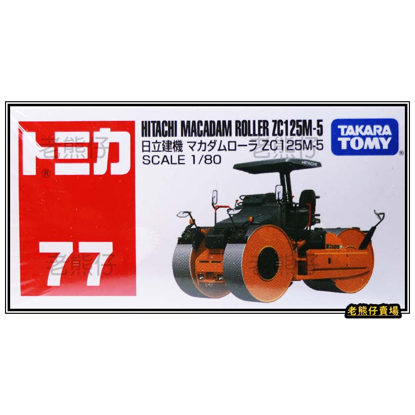 【老熊仔】 多美 Tomica No.077 日立建機 HITACHI 工程車 No. 77 號車