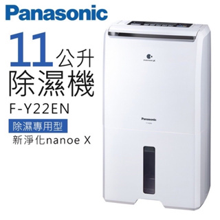 Panasonic 國際牌 F-Y22EN 除濕機 水箱11L 智慧節能 14坪 公司貨 清淨除濕機 可申請政府補助