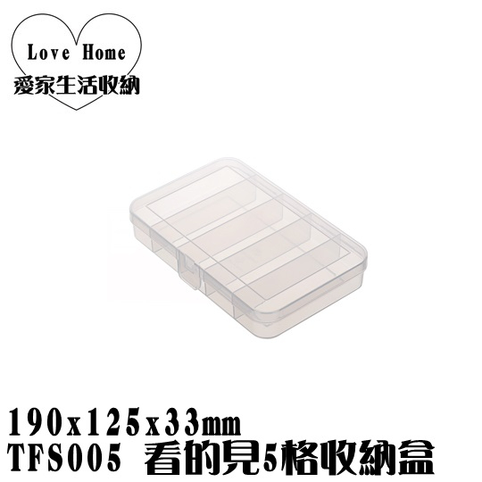 【愛家收納】台灣製造 TFS005 看的見5格收納盒 整理籃 收納籃 置物箱 工具箱 玩具箱 小物收納箱 飾品收納
