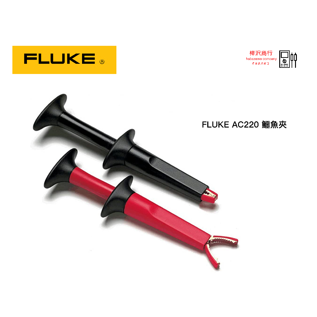 Fluke AC220 SureGrip™ 鱷魚夾 \ 原廠現貨 \ 樺沢商行