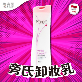 印尼 POND'S Cleansing Milk 旁氏卸妝乳 150ml