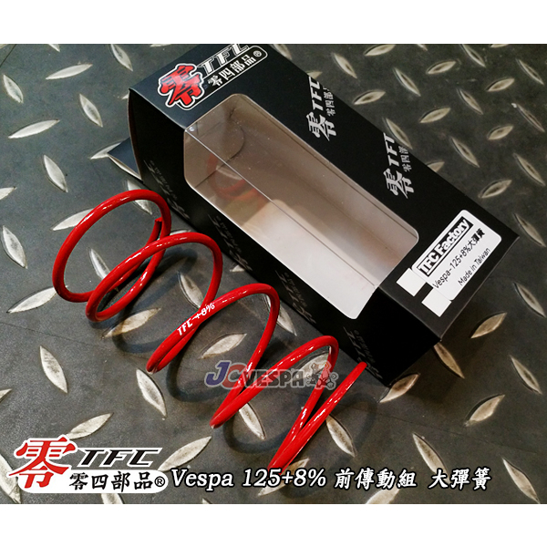 【JC VESPA】TFC零四部品 Vespa 125 +8% +12% +15% 偉士牌專用 前傳動組 大彈簧