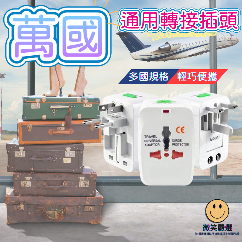 萬用轉接頭 旅遊 旅行 插座 插頭 充電器 轉換頭 世界 全球 通用 110V 220V 萬國轉接 萬國充 出國 轉接頭