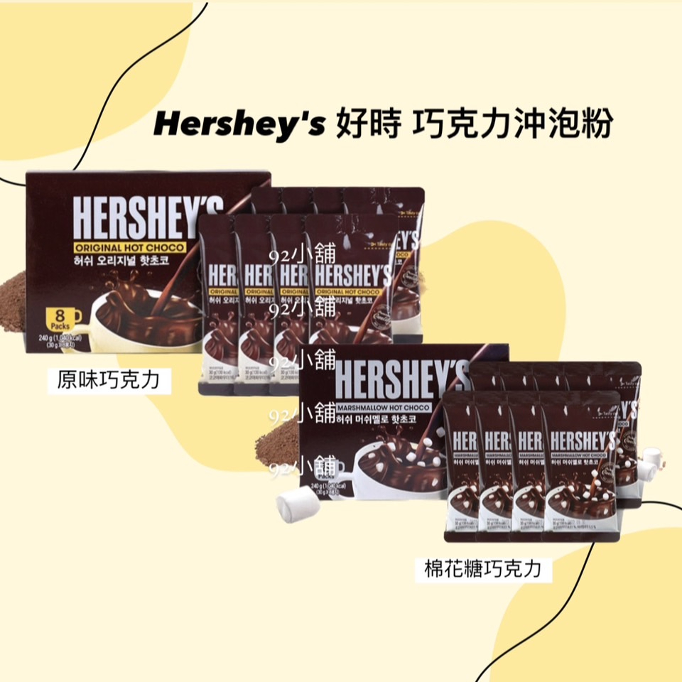 《92小舖》最便宜!!💜在台現貨★韓國 Hershey's 好時 熱可可粉隨身包 經典原味熱巧克力/棉花糖熱巧克力💜