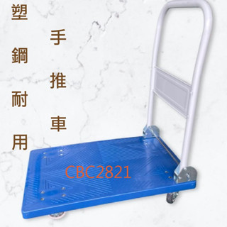 【全新商品】免組裝 臺灣工廠組裝 塑鋼耐用手推車 耐150公斤 可摺疊 塑鋼車 平板車 文具車 實品拍攝 手拉車