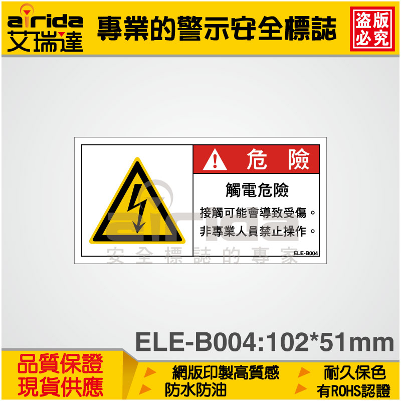 觸電危險 警示貼紙 警告貼紙 標籤貼紙 標示貼紙 警告標誌 標語貼紙 標誌貼紙 中文【艾瑞達型號(ELE-B004)