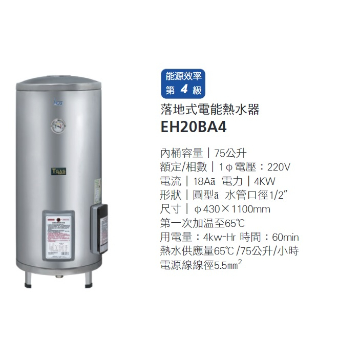 HCG和成牌電爐/20加侖/落地式/EH20BA4/省電儲熱式電熱水器