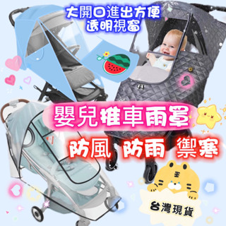 臺灣現貨 推車防風雨罩 加大款 雨罩 防風雨罩 嬰兒推車雨罩 嬰兒車雨罩 防水雨罩 保暖防風罩 防塵罩