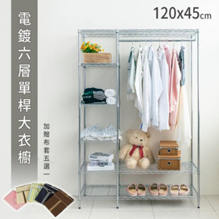 【JMhouse】六層單/雙桿大衣櫥 (兩色) 含防塵布套 120x45x180cm MIT台灣製 鐵力士架 吊衣架