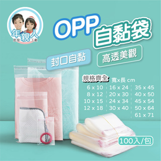 透明OPP自黏袋 OPP袋 100入 包裝袋 自黏袋 OPP包裝袋 自封袋 OPP透明袋 OPP自黏袋 透明包裝袋
