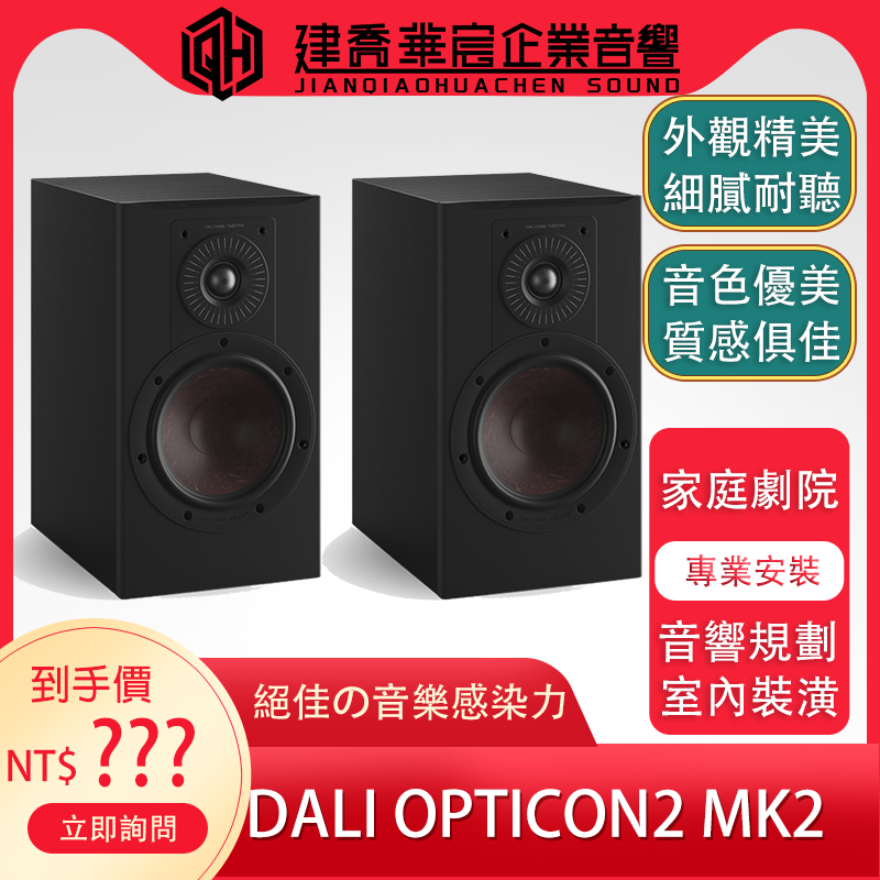 DALI OPTICON 2 MK2 書架喇叭  公司貨【建喬華宸音響】家庭劇院/天空聲道/音響規劃