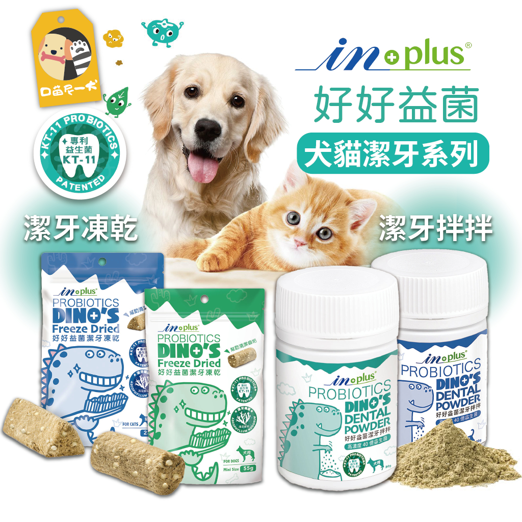 🐶喵尼一犬🐱IN-Plus 犬貓口腔保健 好好益菌 潔牙拌拌 潔牙凍乾 狗凍乾 貓凍乾 潔牙粉 寵物清潔 寵物口腔用品