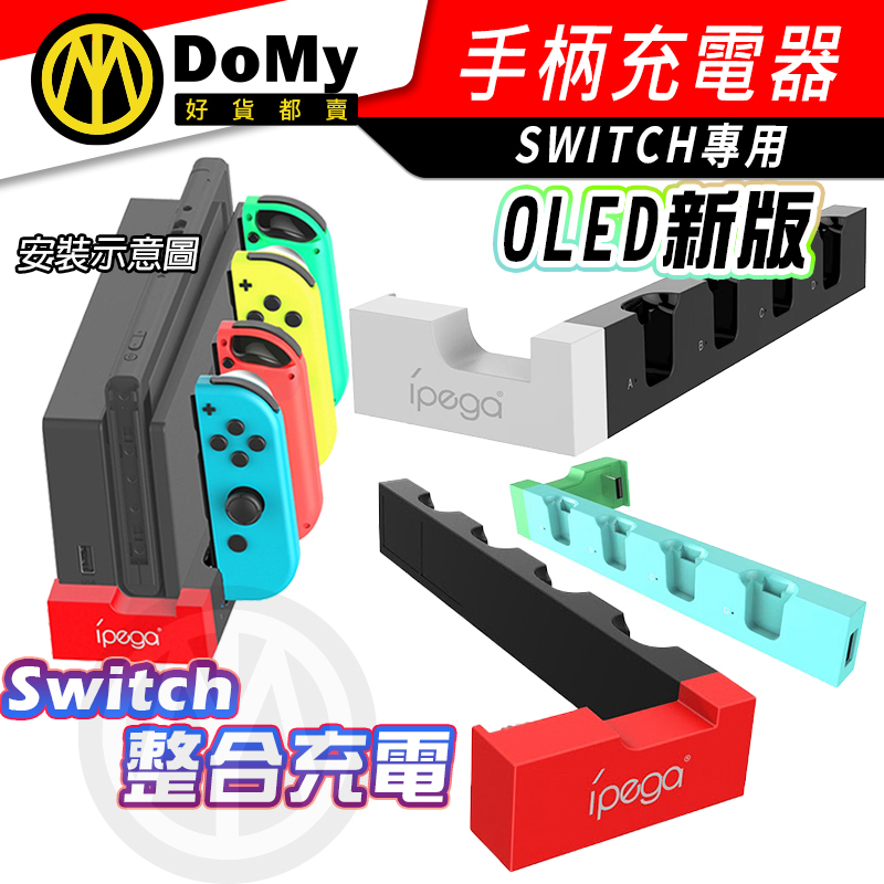 任天堂 Switch NS 周邊 動森 多功能 IPEGA 手柄充電底座 動物森友會 Joy Con 充電底座 充電器