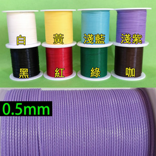 西西手工藝材料 24954 韓國蠟線0.5mm(約1000cm) 蠟繩 仿皮繩編織線 手環編織手鍊 項鍊編織繩 滿額免運