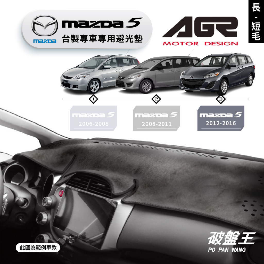 台灣製AGR｜專車專用避光墊｜長毛/短毛｜馬自達 MAZDA5｜歷代車款｜遮陽毯 避光毯｜儀表板保護墊｜破盤王