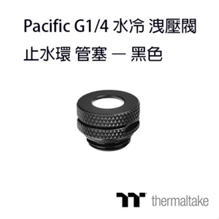 曜越 Thermaltake Pacific G1/4 水冷 管塞