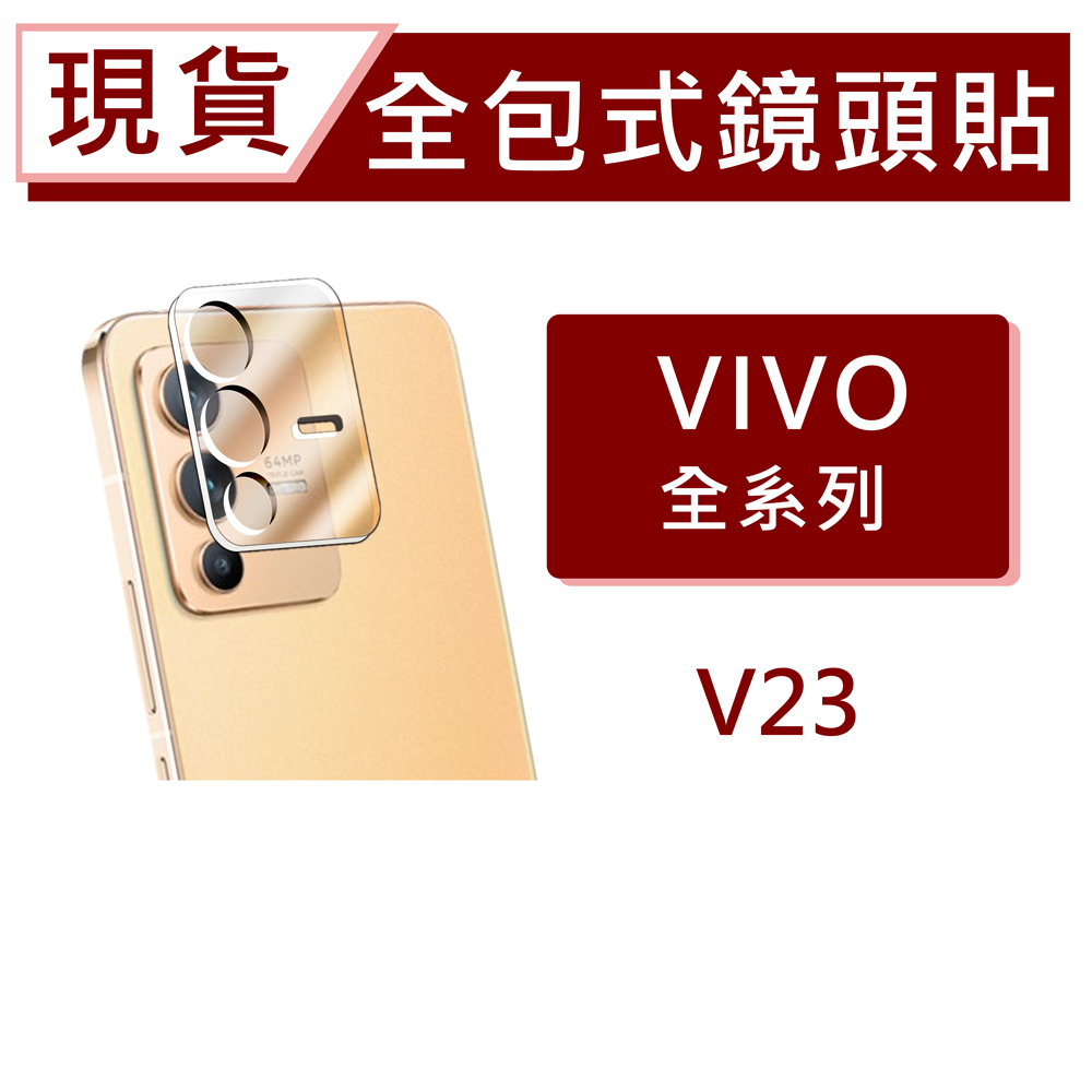 台灣現貨 vivo V23 5G 3D全包式鏡頭保護貼 V23 玻璃鏡頭貼 一片式全附蓋 碳纖維鏡頭貼 手機鏡頭貼