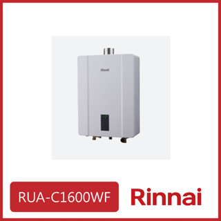 林內 RUA-C1600WF 高雄、臺南市區送基本安裝 屋內強制排氣型16L熱水器 15950元 [飛宏廚具]
