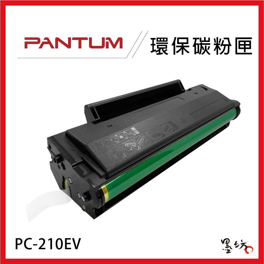 【墨坊】PANTUM 奔圖 環保碳粉匣 PC-210EV 適用 P2500 M6600NW PC210EV 副廠 相容