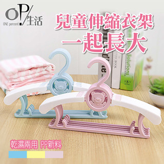 OP生活｜【挑戰蝦皮超低價】兒童伸縮衣架 衣服 伸縮衣架 可愛衣架 兒童衣架 寶寶衣架 小孩衣架 曬衣架 衣架 造型衣架