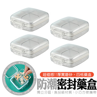 密封藥盒【日式 KOMEKI】臺灣現貨 24HR快速出貨 藥盒 藥盒子 防潮藥盒 收納盒 藥品收納盒 隨身藥盒 藥盒防潮