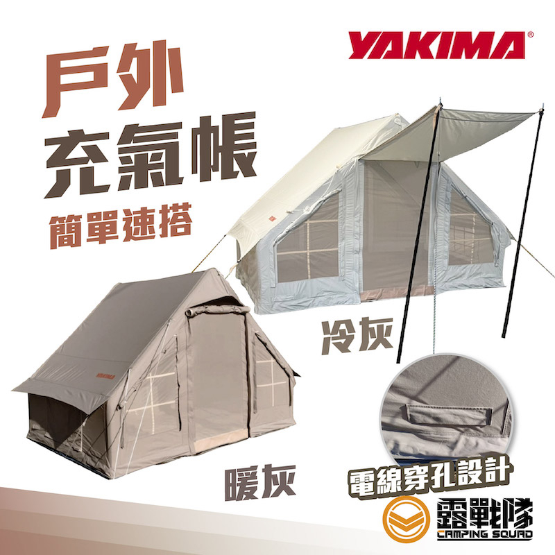 YAKIMA 戶外充氣帳 帳篷 充氣帳 露營 露營美學【露戰隊】