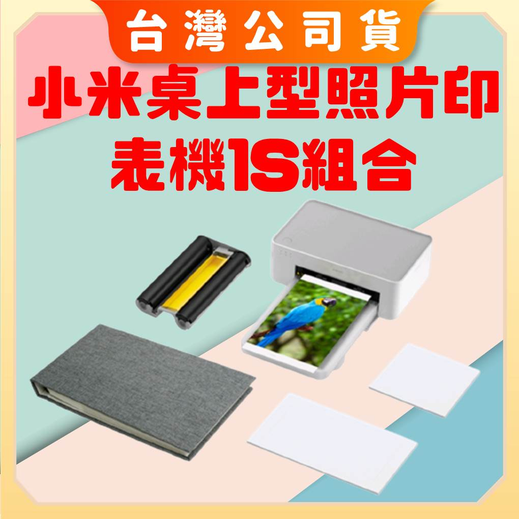 免運【台灣公司貨 電子發票】小米 Xiaomi 桌上型照片印表機1S組合 印表機 相片印表機 手機相片印表機 6吋照片