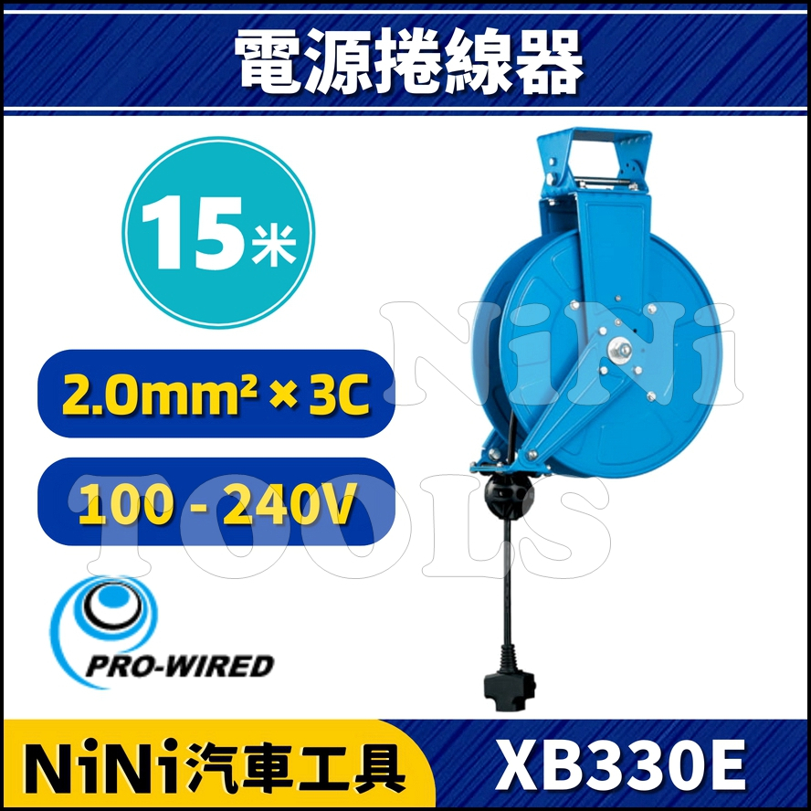 【NiNi汽車工具】XB330E 15米 電源捲線器 | 自動捲線器 伸縮電源線 電器輪座 收線器 延長線